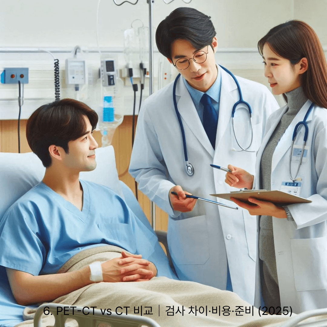 6. PET-CT vs CT 비교｜검사 차이&middot;비용&middot;준비 (2025)