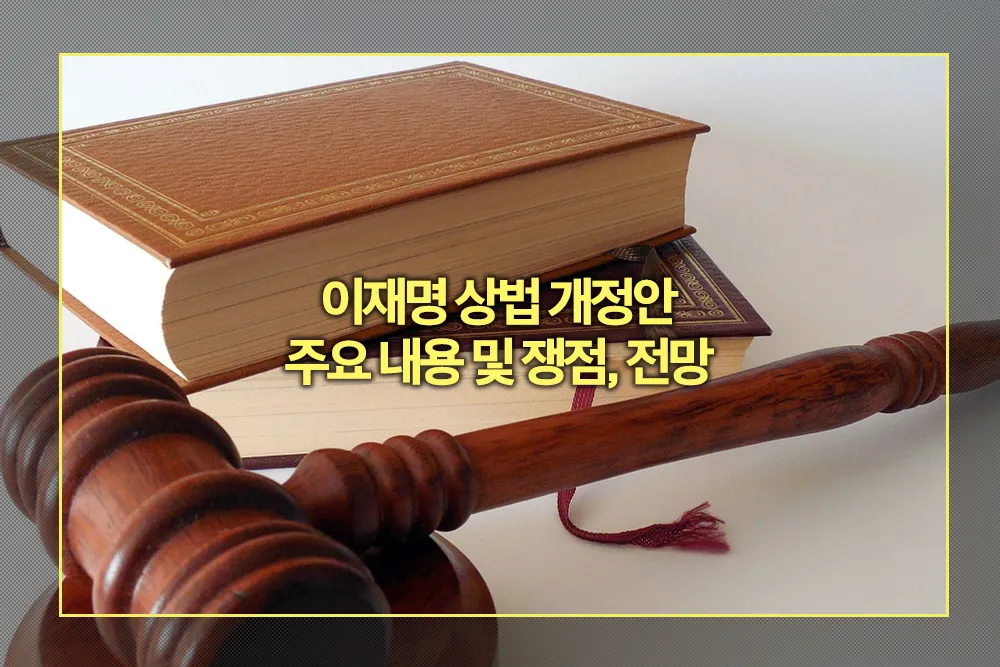 이재명 상법 개정안 주요 내용 쟁점, 전망