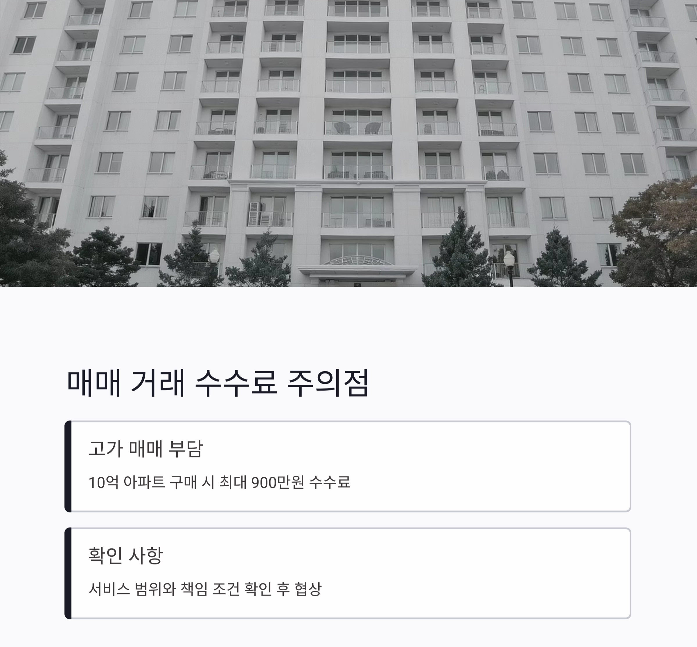 중개수수료율 비교, 현명한 부동산 거래의 시작