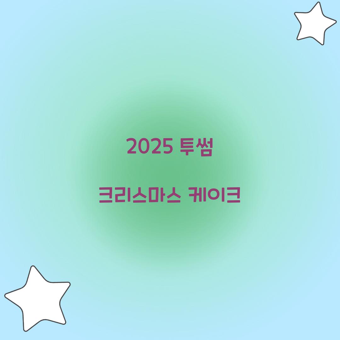 2025 투썸 크리스마스 케이크