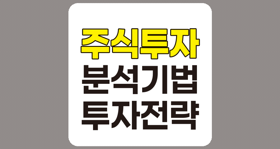 주식 투자 전략과 분석 기법의 종합 백과