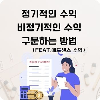 정기적인 수익 비정기적인 수익
