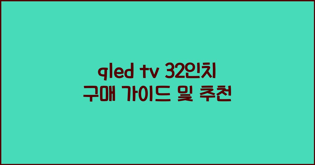 qled tv 32인치