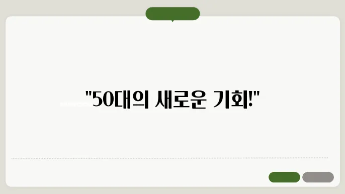50대 취업 자격증