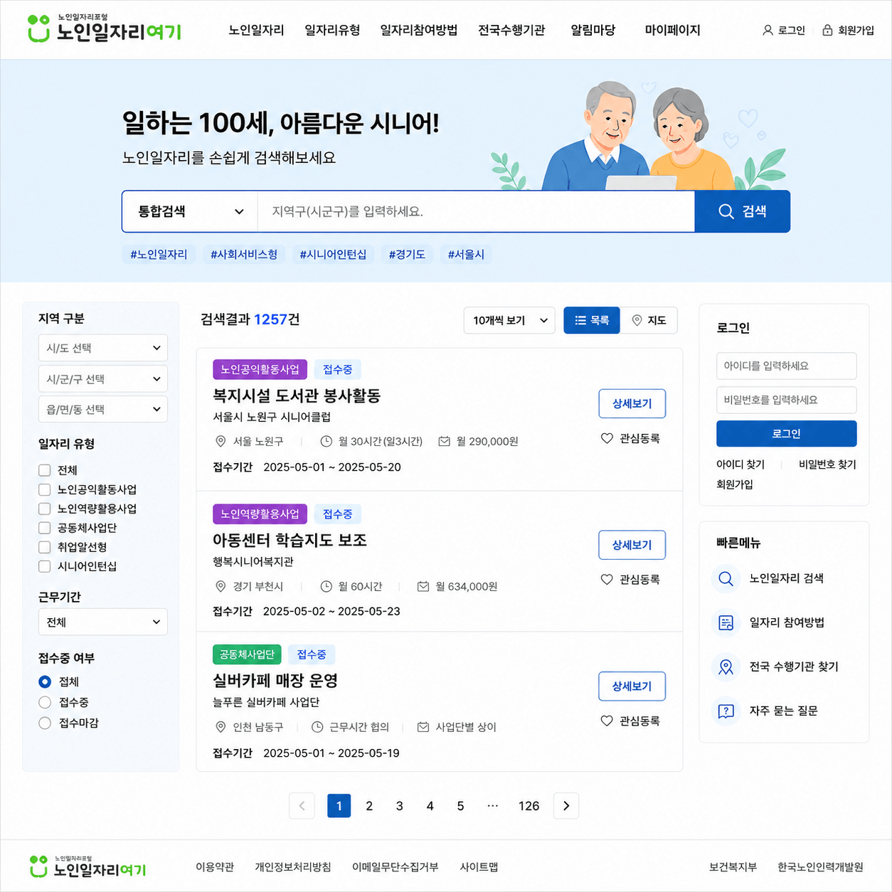 노인일자리여기 포털 사이트에서 일자리를 검색하는 화면