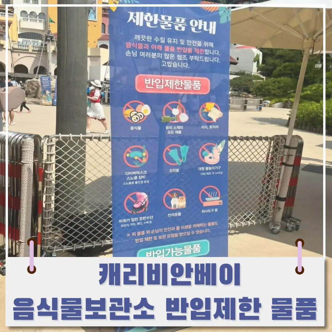 캐리비안베이-음식물-반입-썸네일