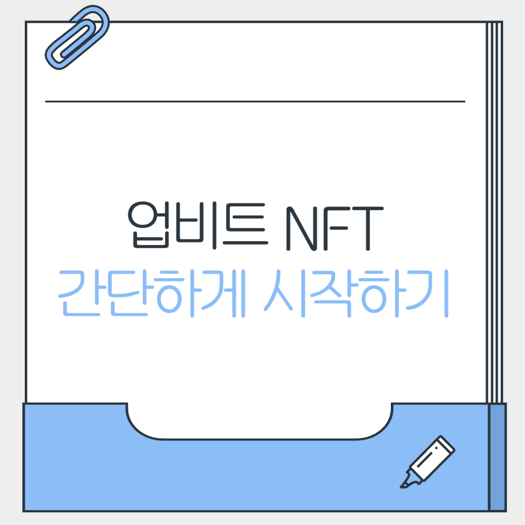 업비트 NFT 가입부터 이용까지