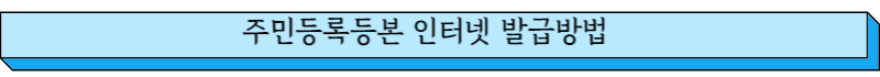 주민등록등본 인터넷 발급방법
