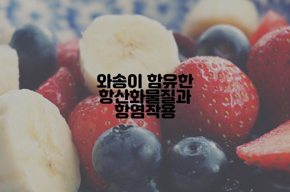 와송이 함유한 항산화물질과 항염작용