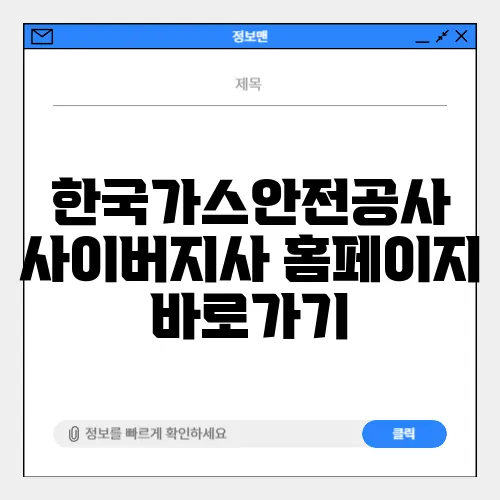 한국가스안전공사 사이버지사 홈페이지 바로가기
