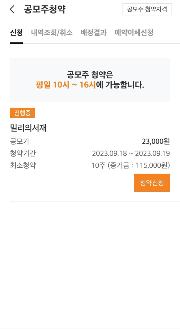 공모주 청약 가능시간