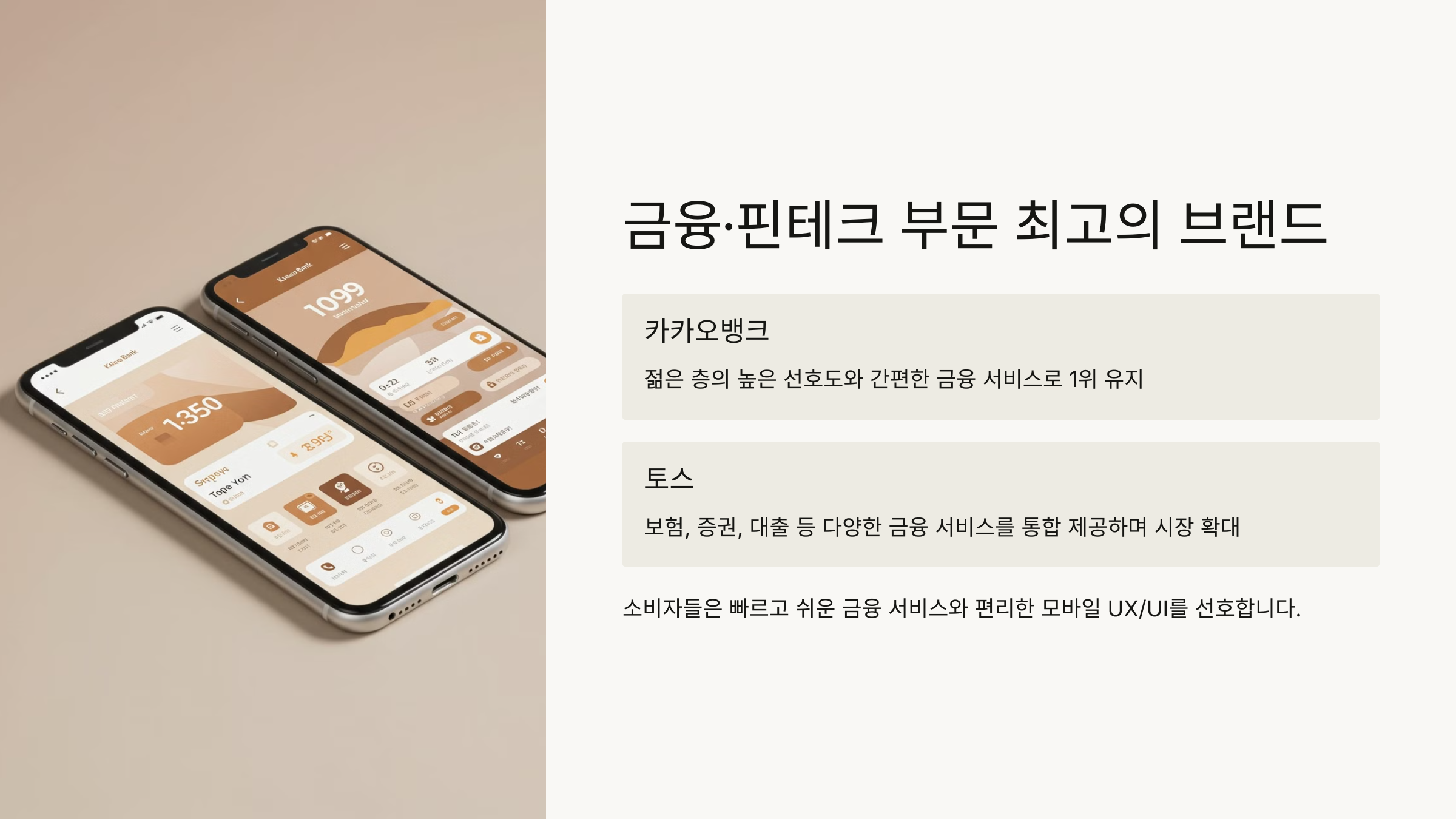 금융 핀테크 부문 최고의 브랜드 카카오뱅크 토스