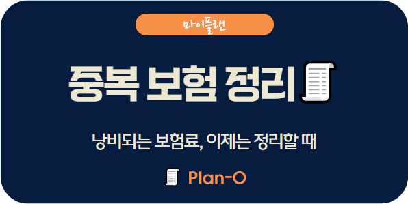 중복 보장 보험, 손해 안 보려면 이렇게 정리하세요