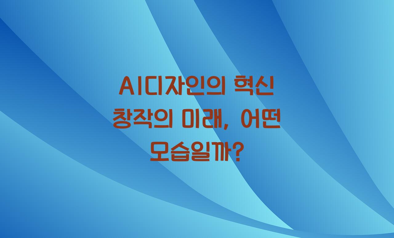 AI디자인