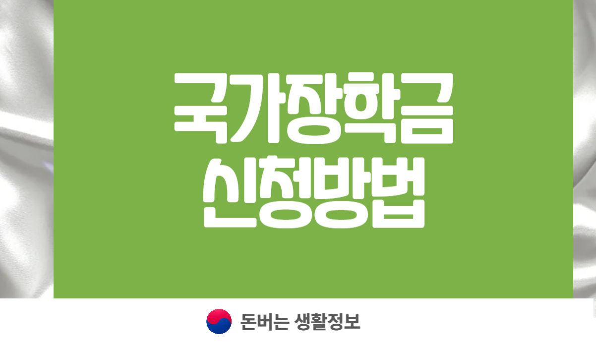 국가장학금 신청방법