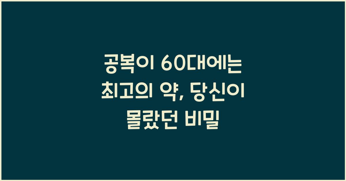 공복이 60대에는 최고의 약