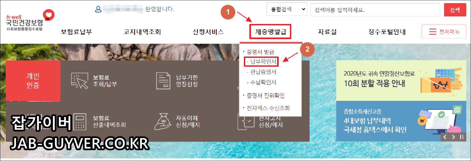 국민건강보험 홈페이지 개인민원 증명서 발급 메뉴