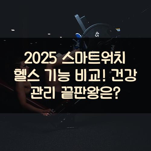 2025 스마트워치 헬스 기능 비교