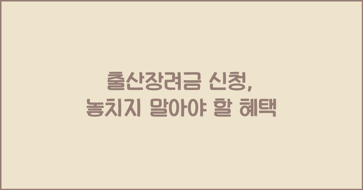 출산장려금 신청