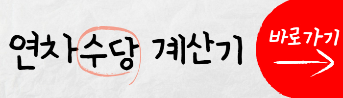 연차수당 계산기