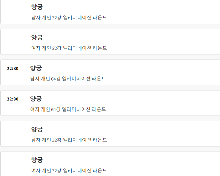 2024 파리올림픽 양궁 경기 일정 