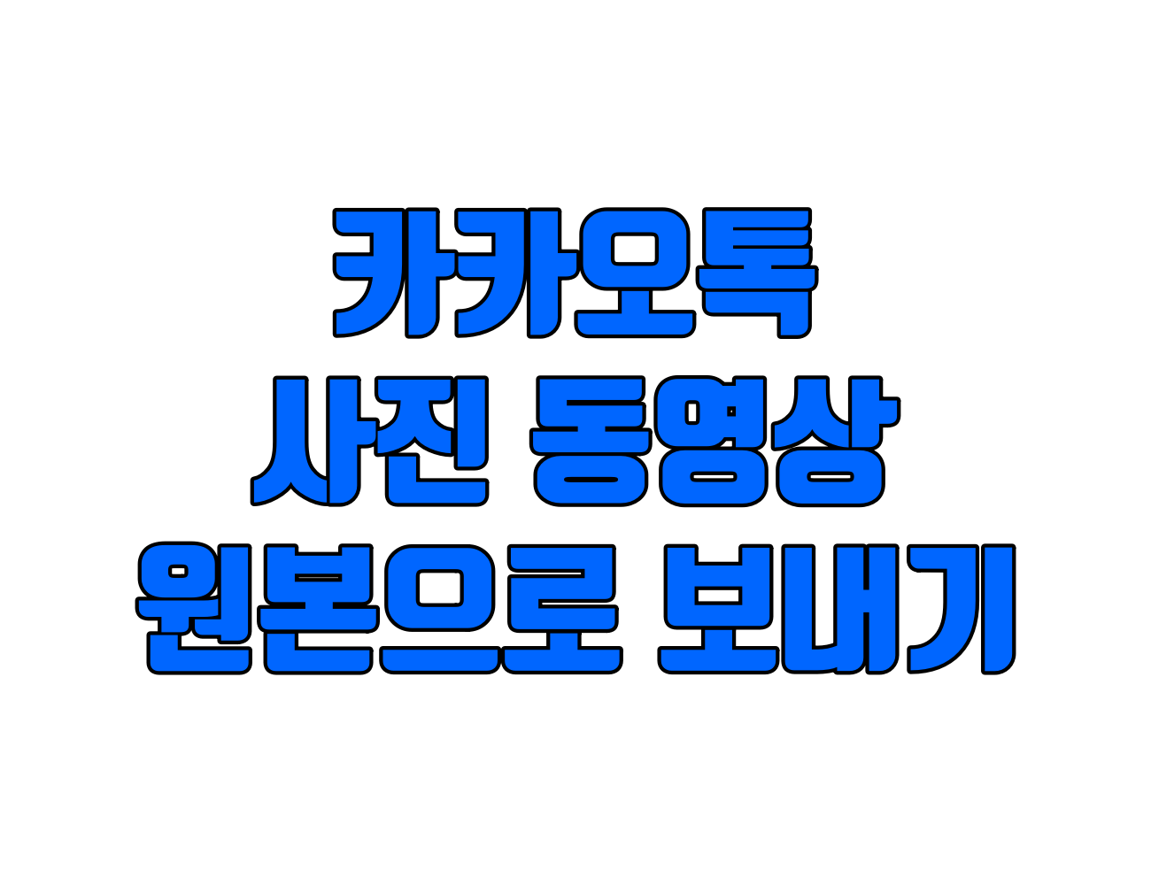 카카오톡 카톡 사진 및 동영상 원본 전송 방법