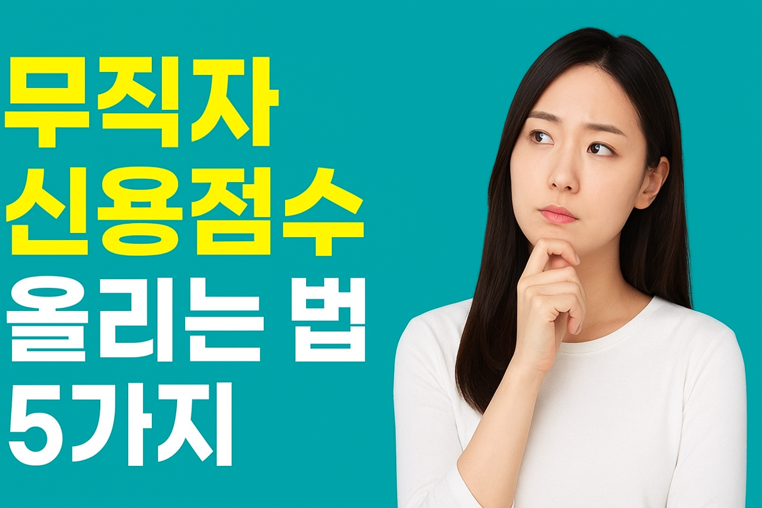 무직자도 신용점수를 올릴 수 있습니다. 통신비 납부내역 등록, 체크카드 자동이체, 소액대출 상환 이력, 신용조회 관리 등 현실적으로 가능한 5가지 방법을 신용정보원 자료를 바탕으로 정리했습니다.