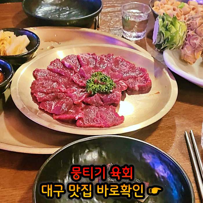 대구 월배시장 맛집 한우 생고기