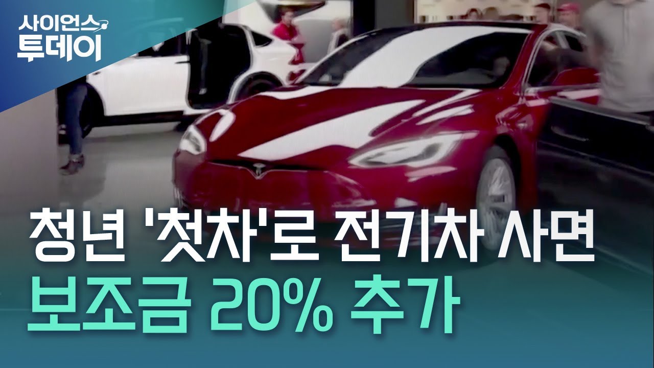 청년 첫차 전기차 보조금 20% 추가 혜택 완벽정리 (청년, 첫차, 전기차)