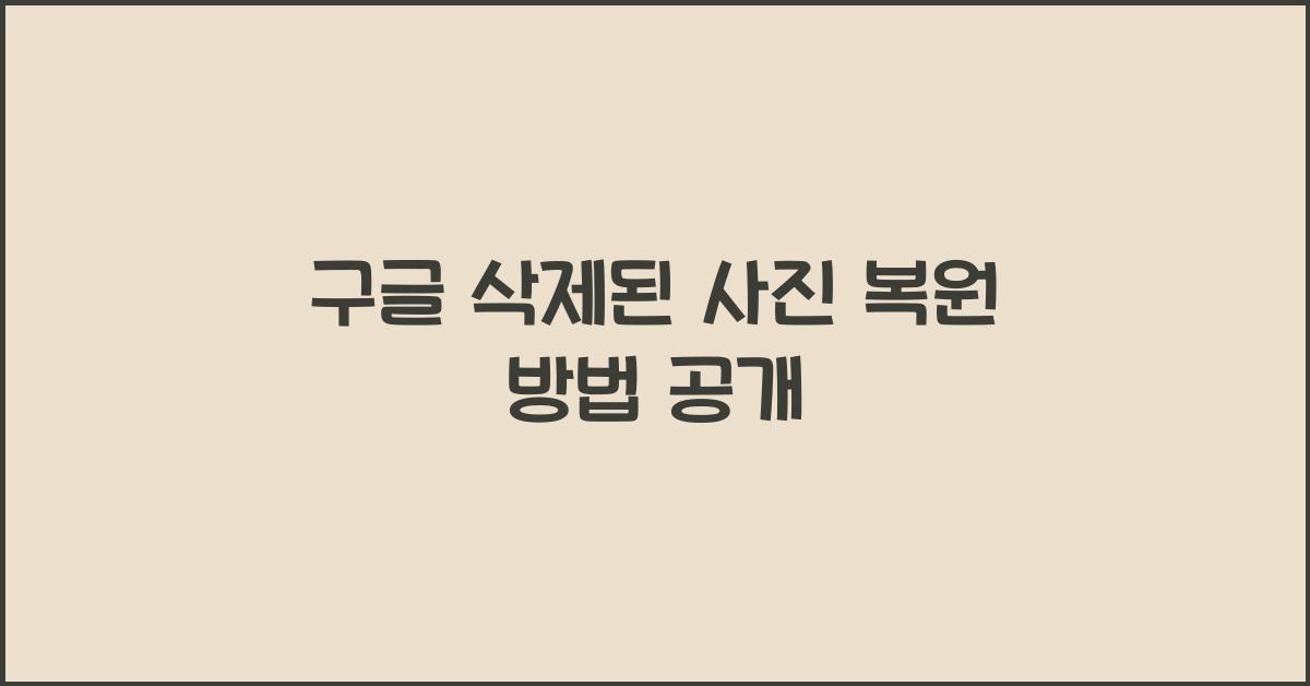 구글 삭제된 사진 복원