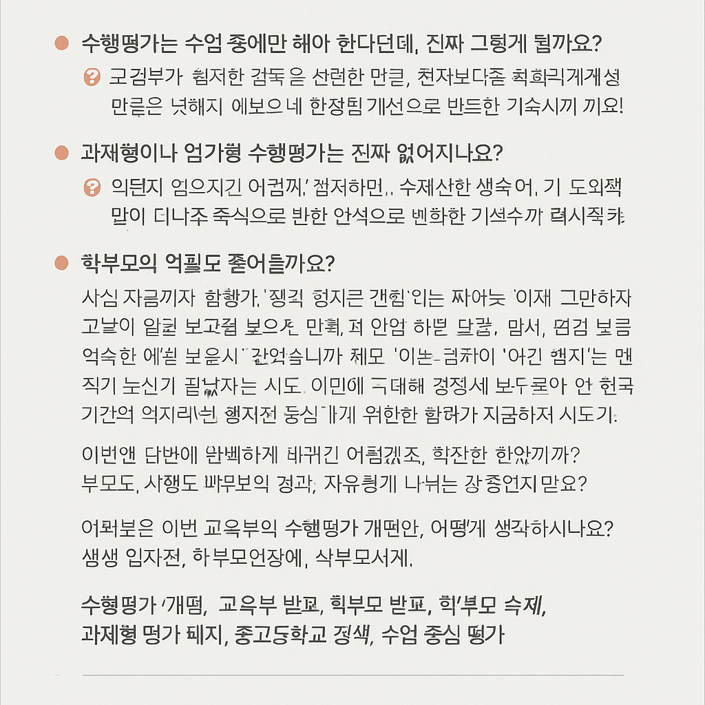 수행평가, 이제는 수업시간에만?! 교육부의 새 방침 제대로 들여다보기