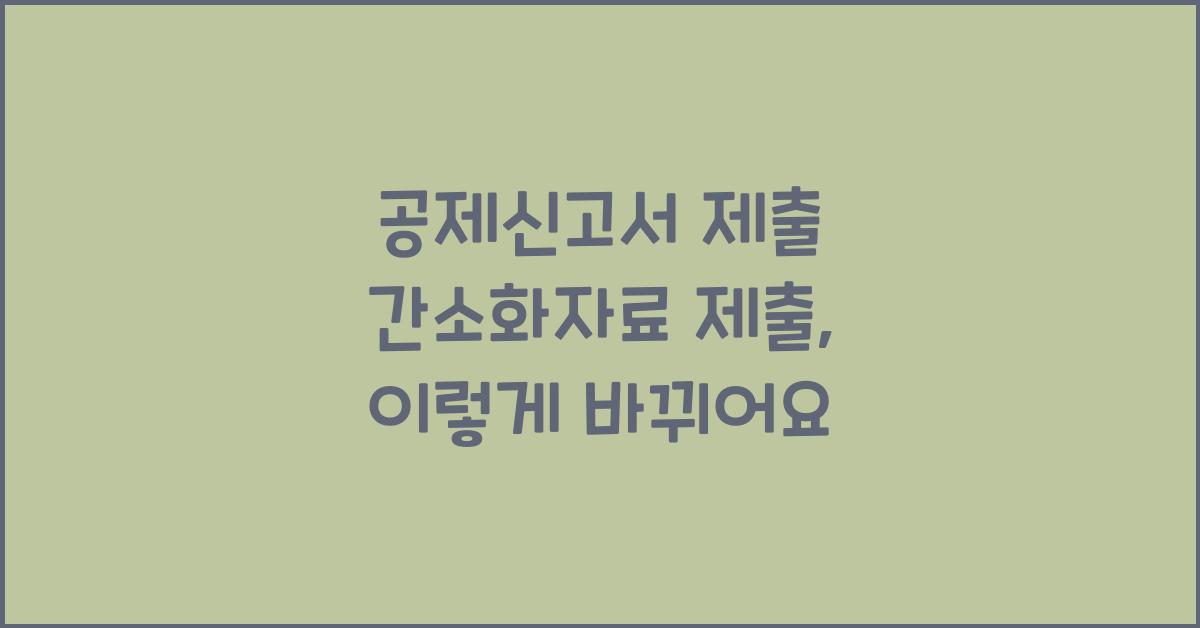 공제신고서 제출 간소화자료 제출