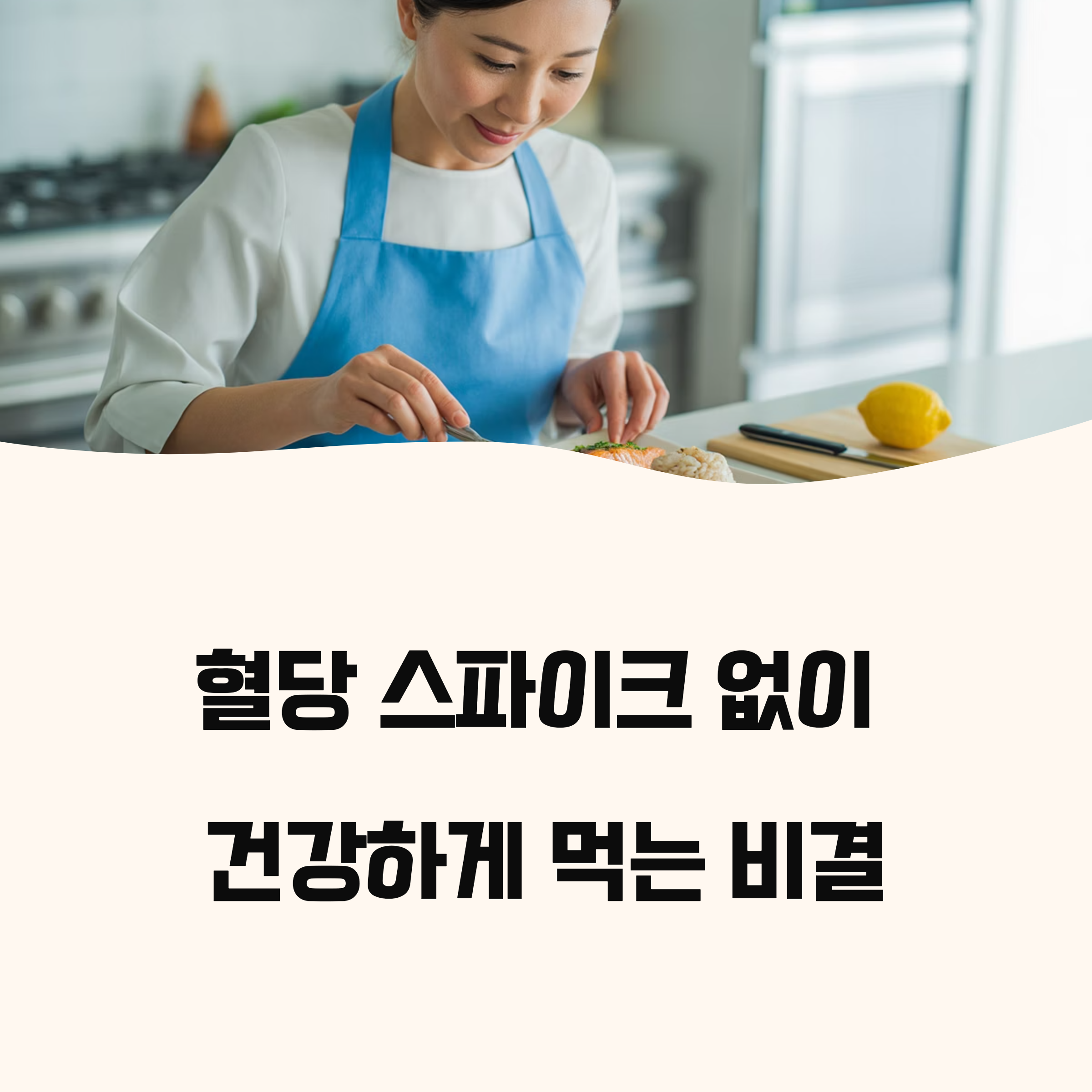 혈당 급등을 막는 식사법