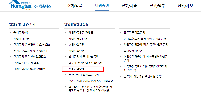 민원증명에 소득금액증명이 있는 화면입니다.