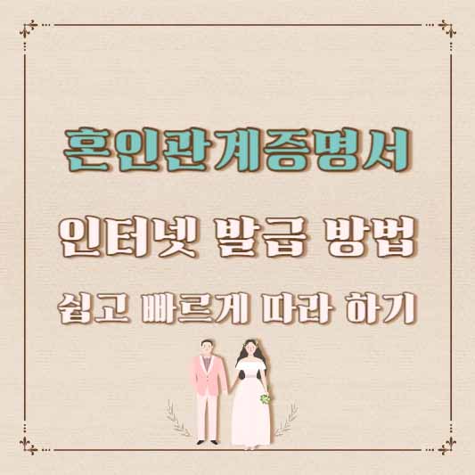 혼인관계증명서 인터넷 발급 방법, 쉽고 빠르게 따라 하기