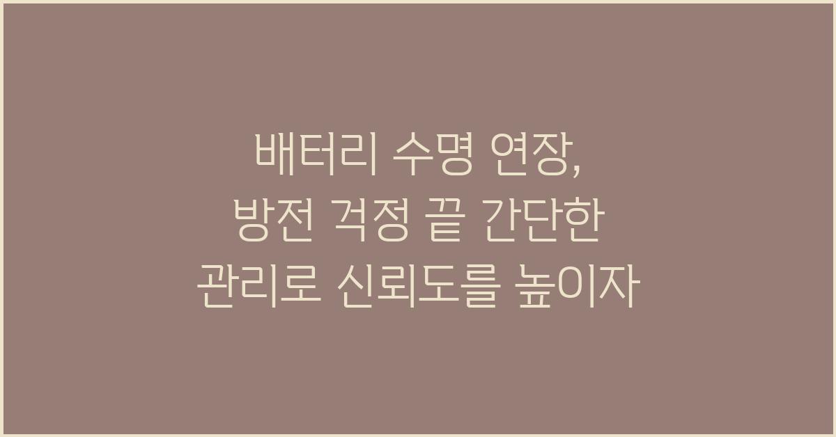 배터리 수명 연장, 방전 걱정 끝!