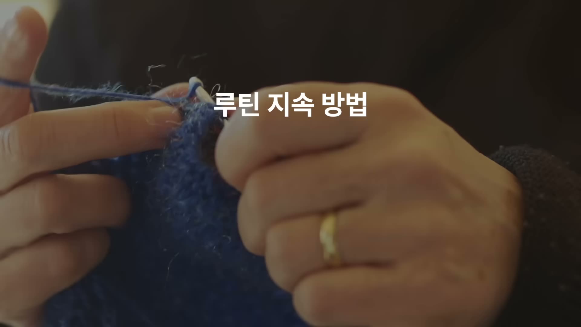 뜨개질 하는 두 손의 close-up 자료영상 (결혼반지 보임), 우측 흰 글씨로 '루틴 지속 방법' 자막