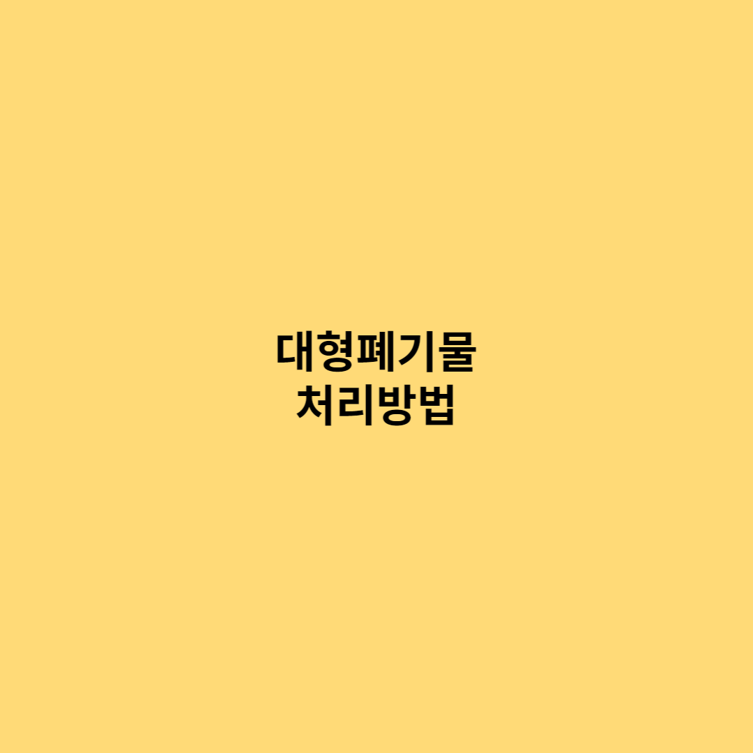 대형폐기물 섬네일 사진