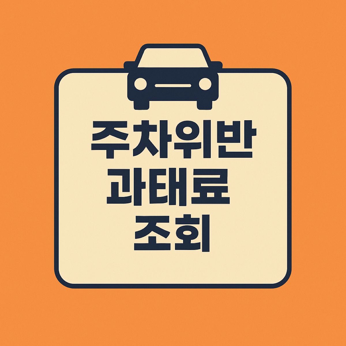 주차위반 과태료 조회 및 납부 대표 이미지