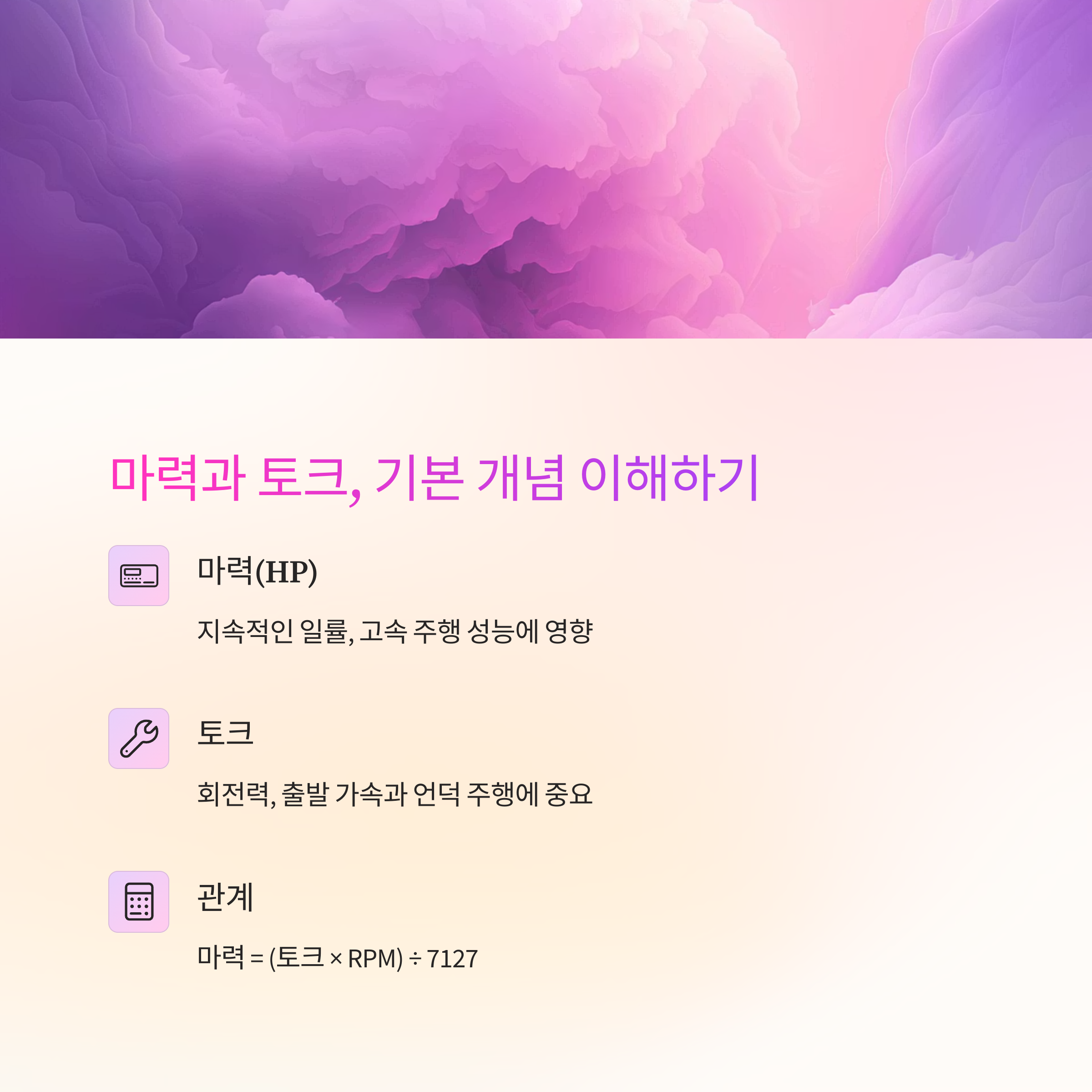 마력과 토크