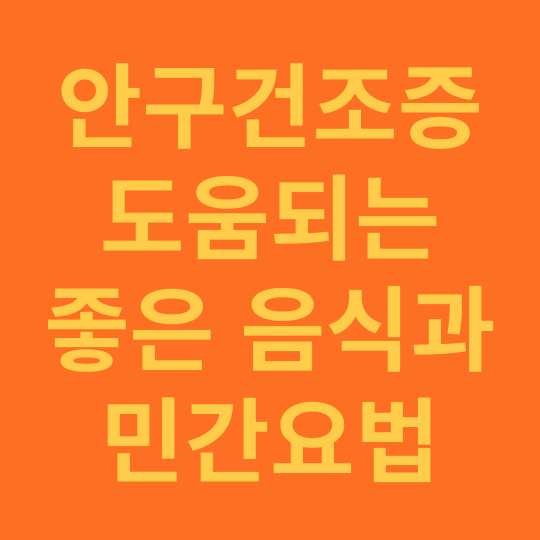 안구건조증 도움되는 좋은 음식과 민간 요법