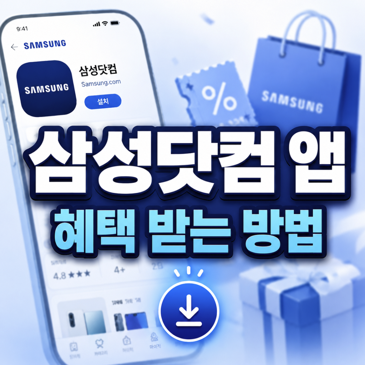 삼성닷컴 앱