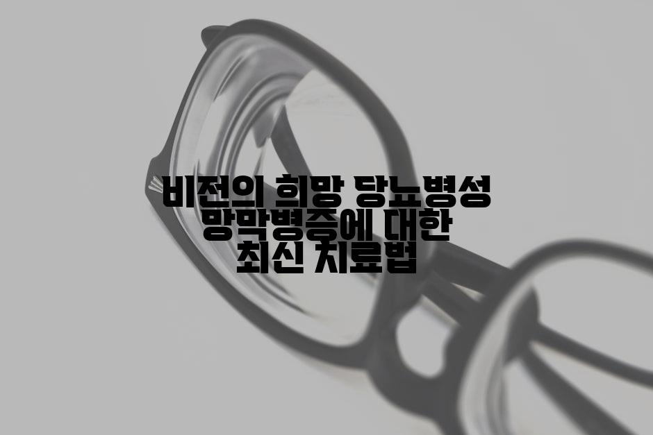 비전의 희망 당뇨병성 망막병증에 대한 최신 치료법