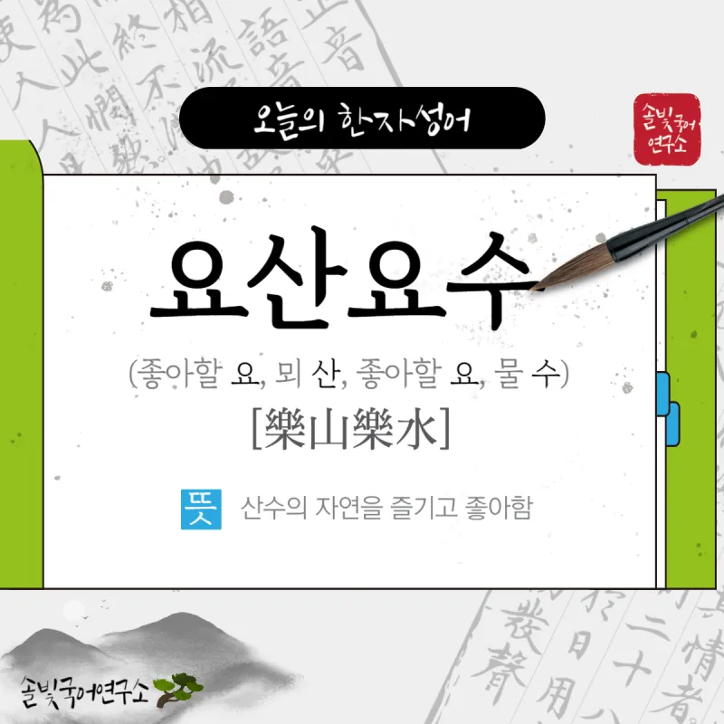 요산요수 뜻 유래 의미 자연친화 고사성어_3