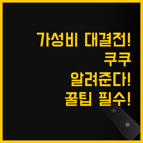 가성비 대 결전 쿠쿠 에그밥솥이 알려..