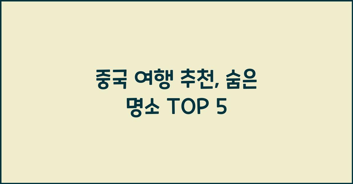 중국 여행 추천