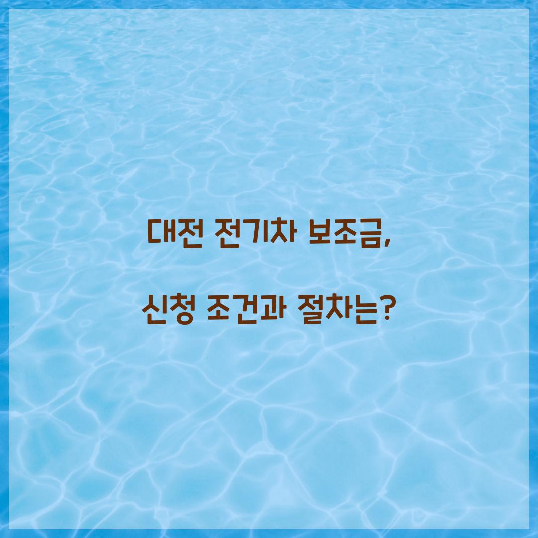 대전 전기차 보조금
