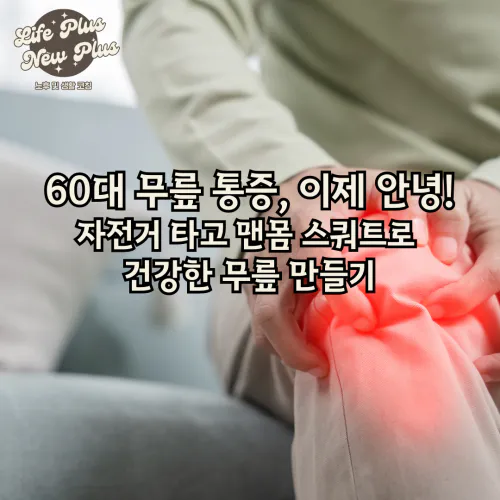 60대 무릎통증 이제 안녕.