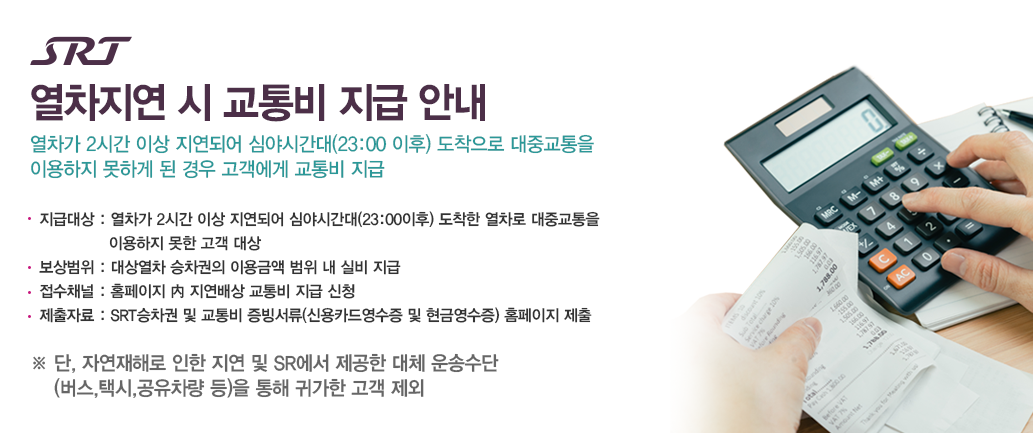 SRT 승차권 예매 꿀팁