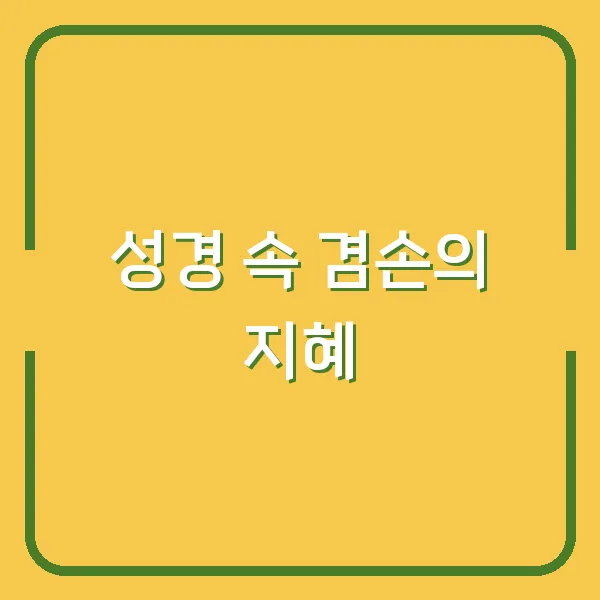 성경 속 겸손의 지혜